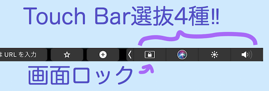 Macbook proのタッチバー画面