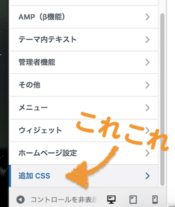 ワードプレス追加CSSの選択画面