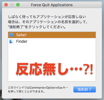 Macでsafariが応答しなくなった時に安全にシステム終了する Mutsuニカルスキル