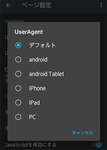 Androidのユズブラウザのユーザーエージェント設定