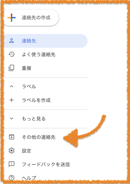 連絡先内『その他の連絡先』
