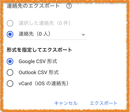 連絡先エクスポートの形式指定画面