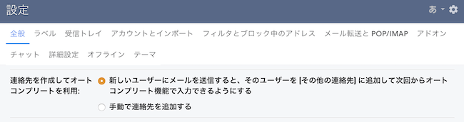 Gmail内の連絡先設定