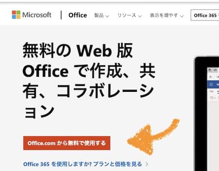 マイクロソフトのWeb版Office導入ページ