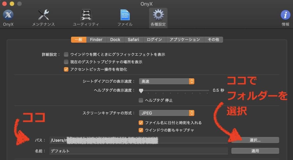 『OnyX』でスクリーンショットの保存場所変更