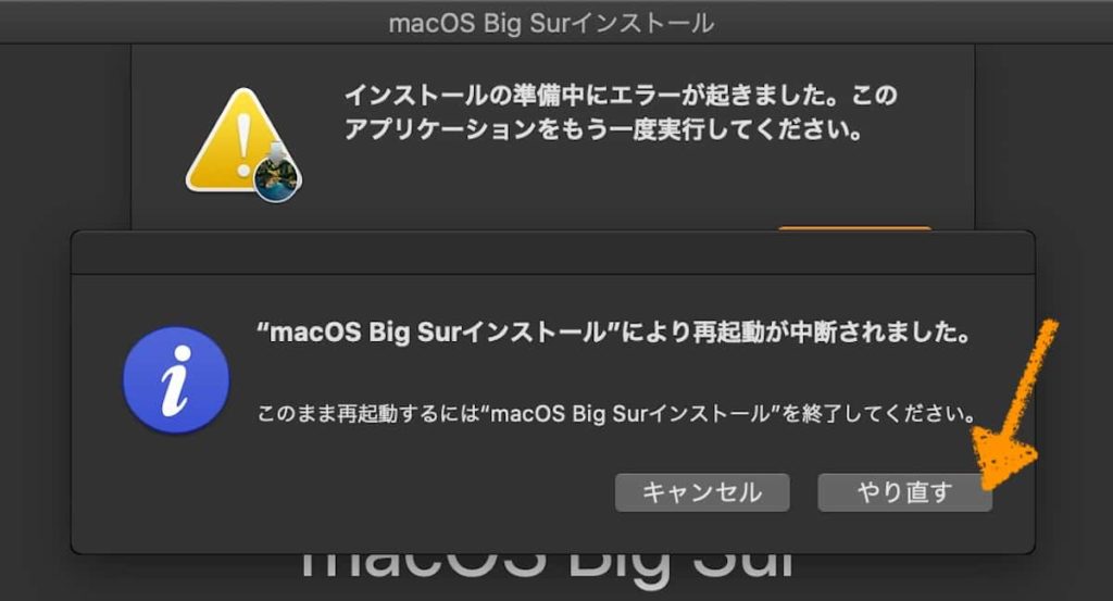 『macOS Big Sur』インストール途中のエラー