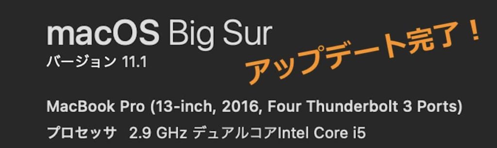 『MacBook Pro 2016(13インチ Touch Bar付き）』を『macOS Big Sur』にアップロード完了