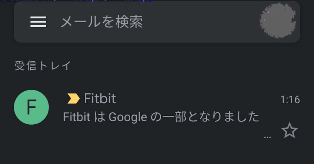 Fitbitから届いたメール「FitbitがGoogleの一部となりました」