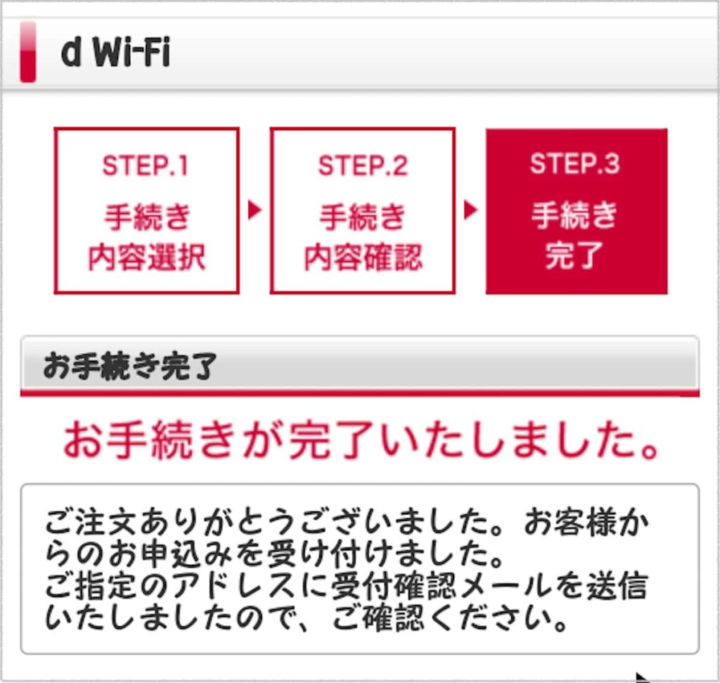 『d Wi-Fi』申込み手続き完了