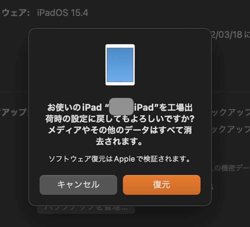 iPadを初期化する確認メッセージ