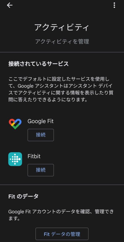 Google HomeアプリでFitbitと接続