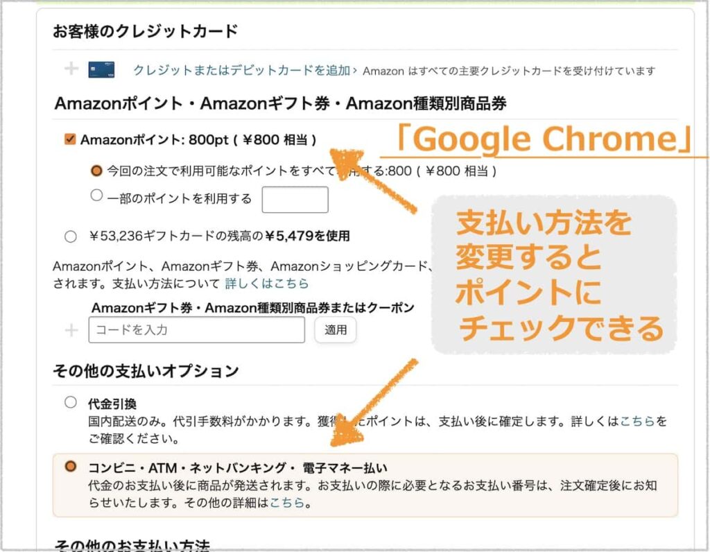 「Google Chrome」でAmazonポイント選択可能