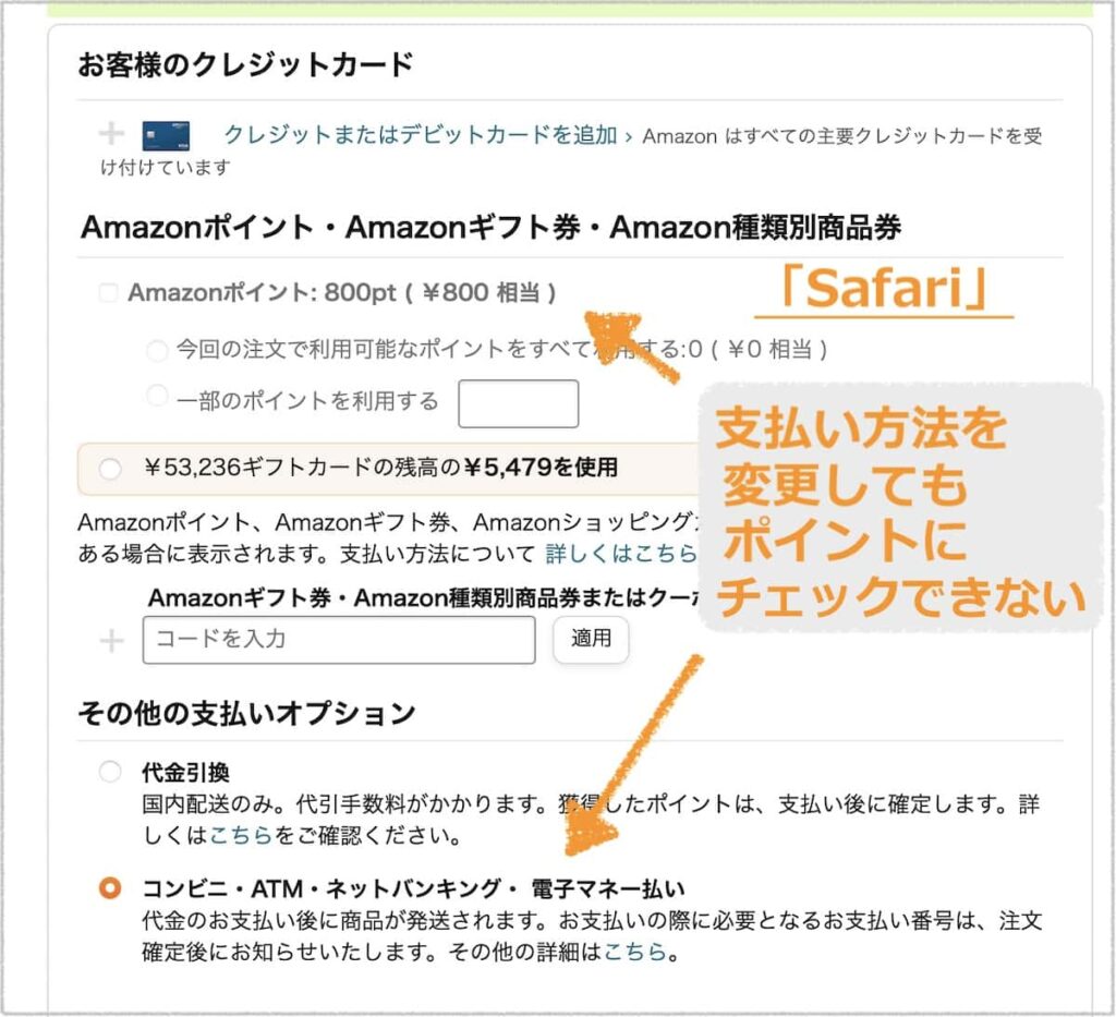「Safari」ではAmazonポイント選択不可