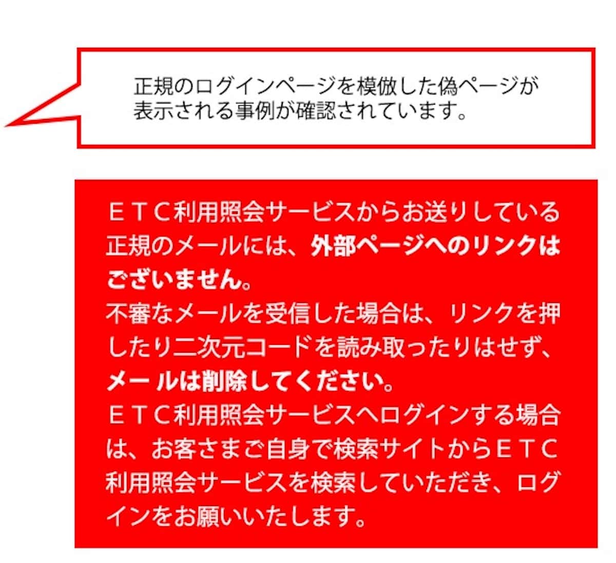 ETC利用照会サービスの注意喚起