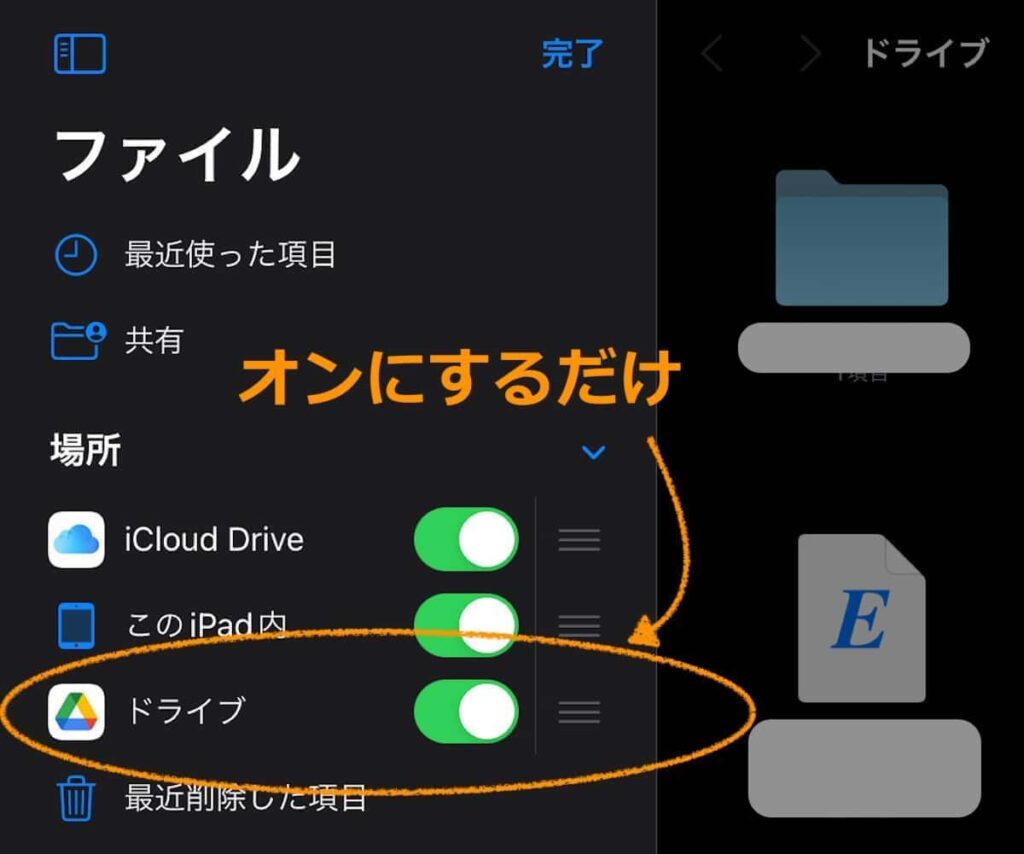 iPadの「ファイル」アプリに「Google ドライブ」を表示させる