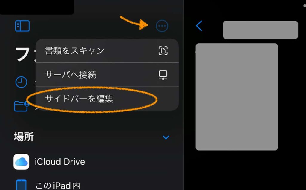 iPadの「ファイル」アプリでサイドバーを編集
