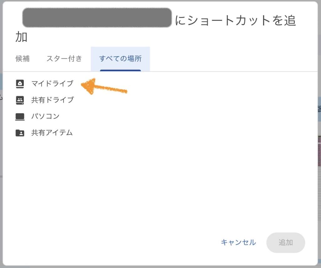 Macで「Google ドライブ」のショートカットを「マイドライブ」に設定