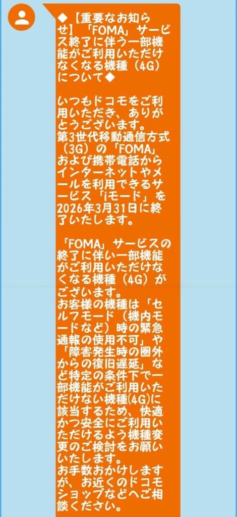 ドコモから3G終了に伴う4Gケータイへの影響の通知