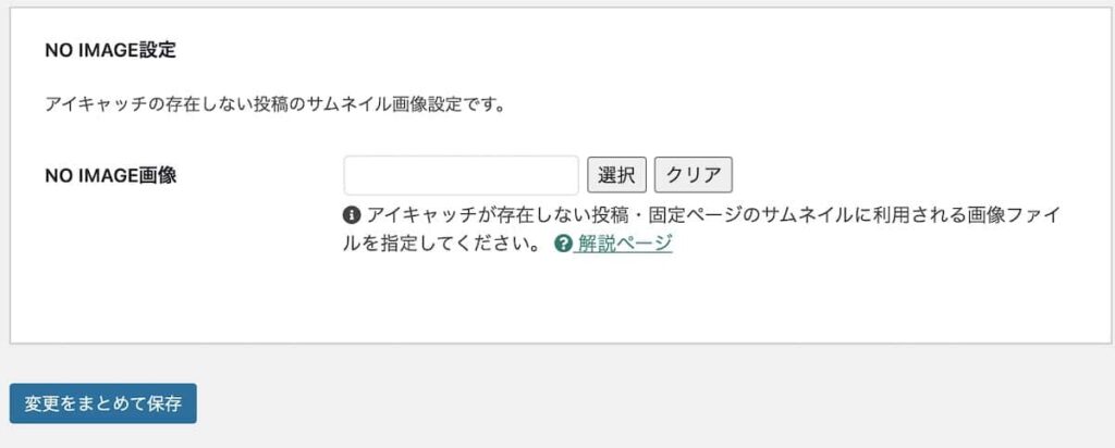 WordPressのテーマ「Cocoon」でNO IMAGE設定画面