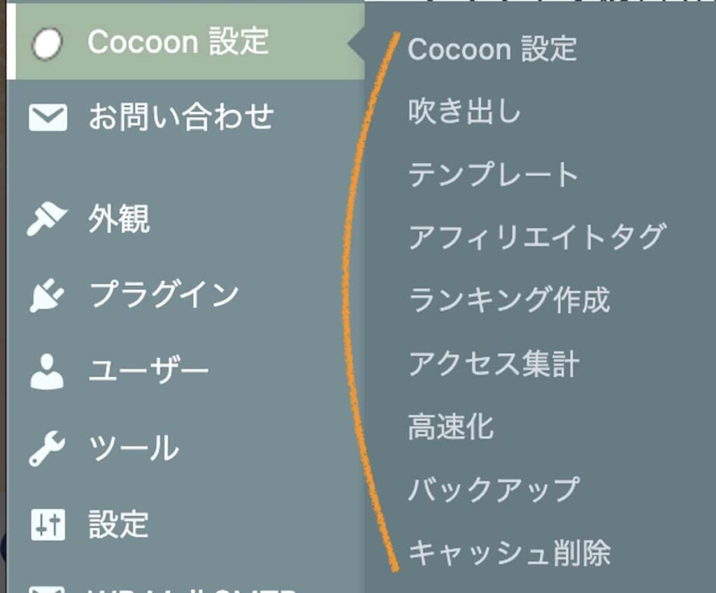 WordPressでCocoonの設定リスト