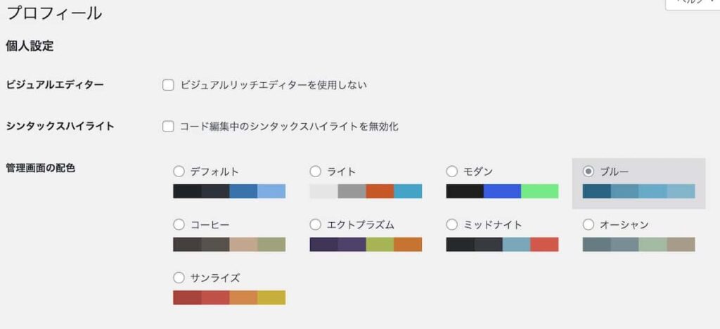 WordPressで管理画面の配色選択