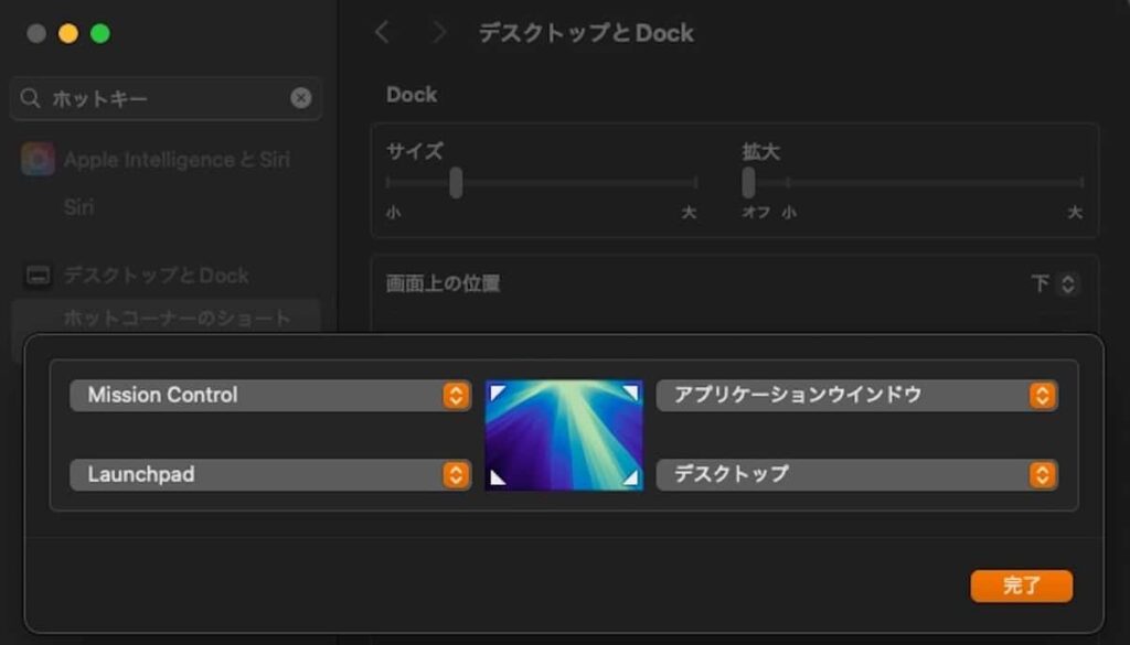 Macのシステム設定でホットコーナーを割り当て