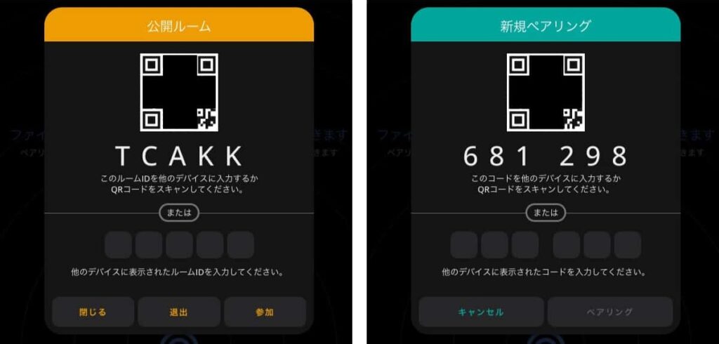 『PairDrop』で利用できる公開ルームとペアリング機能の接続方法