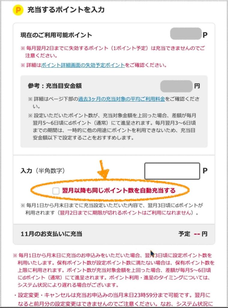 dポイントのドコモ料金への充当で毎月自動充当にする