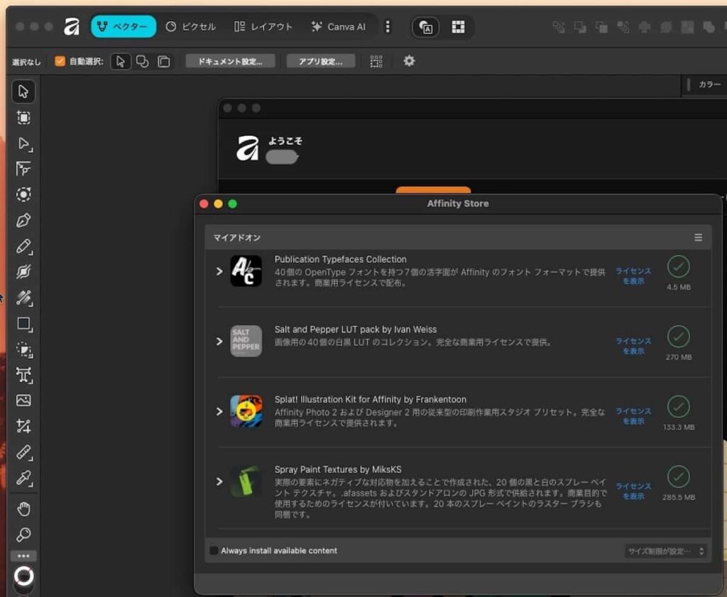 新『Affinity』で過去にAffinityサイトから購入したアドオンを設定する