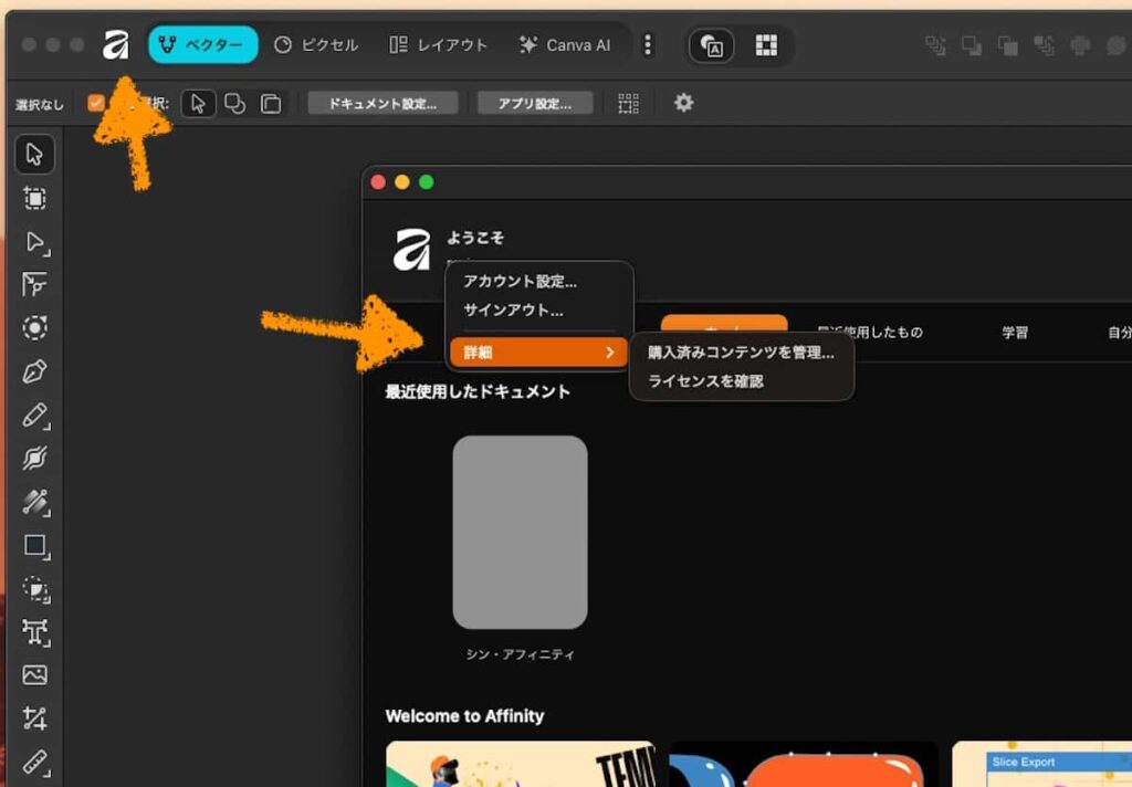 新『Affinity』でAffinity IDをリンクする
