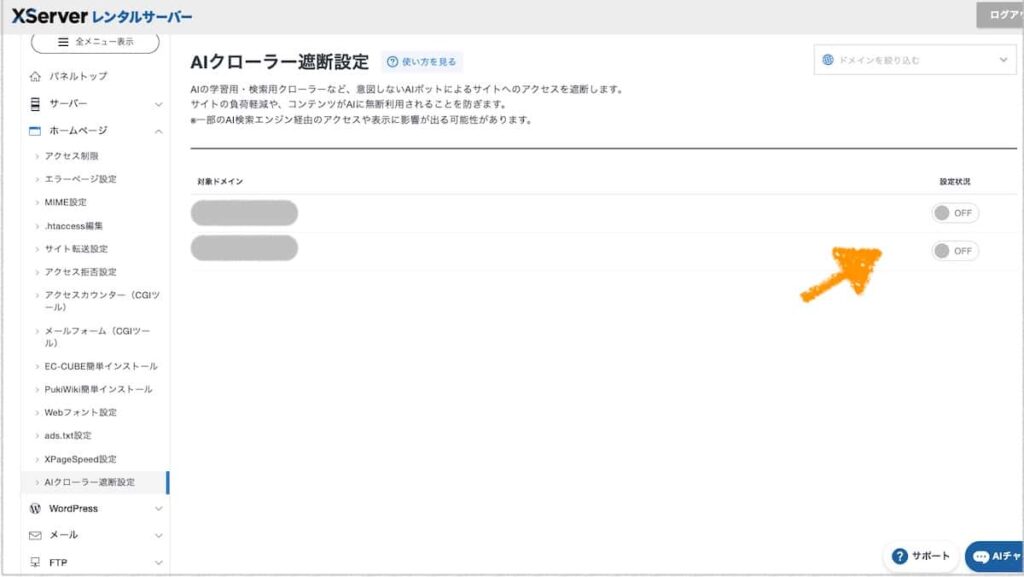 XServerのAIクローラー遮断設定