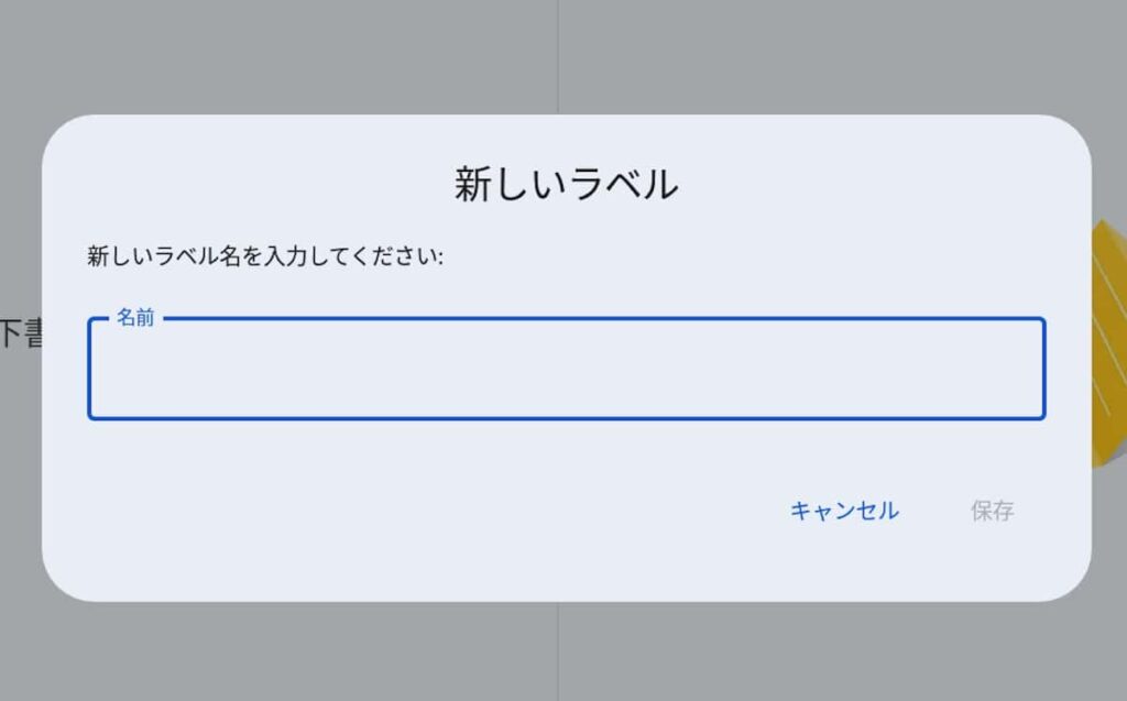 Android版Gmailで「新しいラベル」を作成する