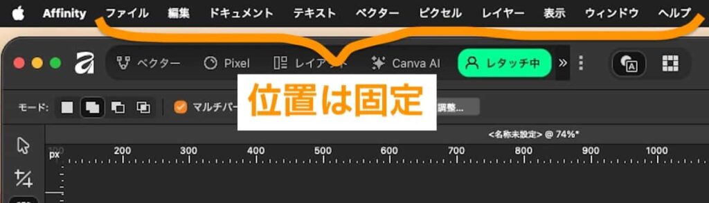 『Affinity』の上部メニューバー