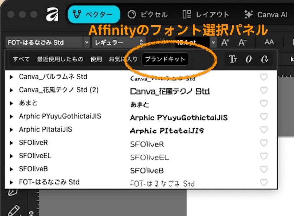 『Affinity』でブランドキット内のフォントを選ぶ
