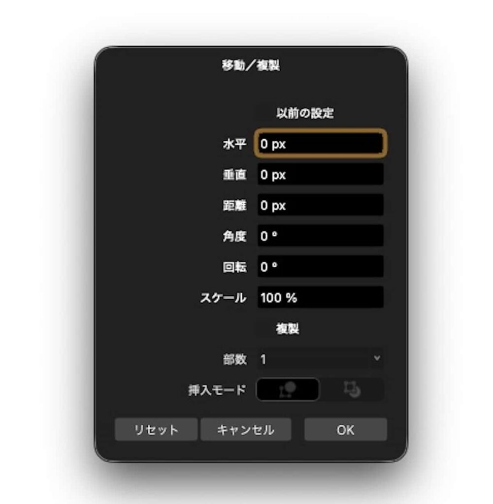 『Affinity』で図形を移動/複製する設定画面