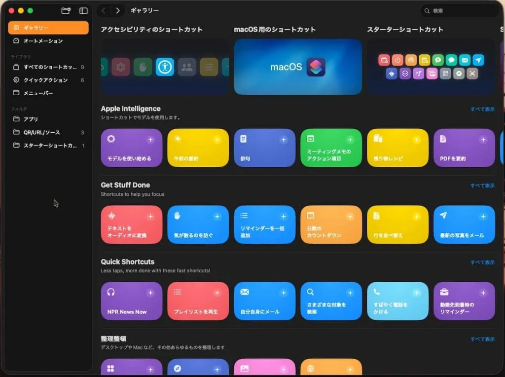Macの「ショートカットアプリ」のギャラリー