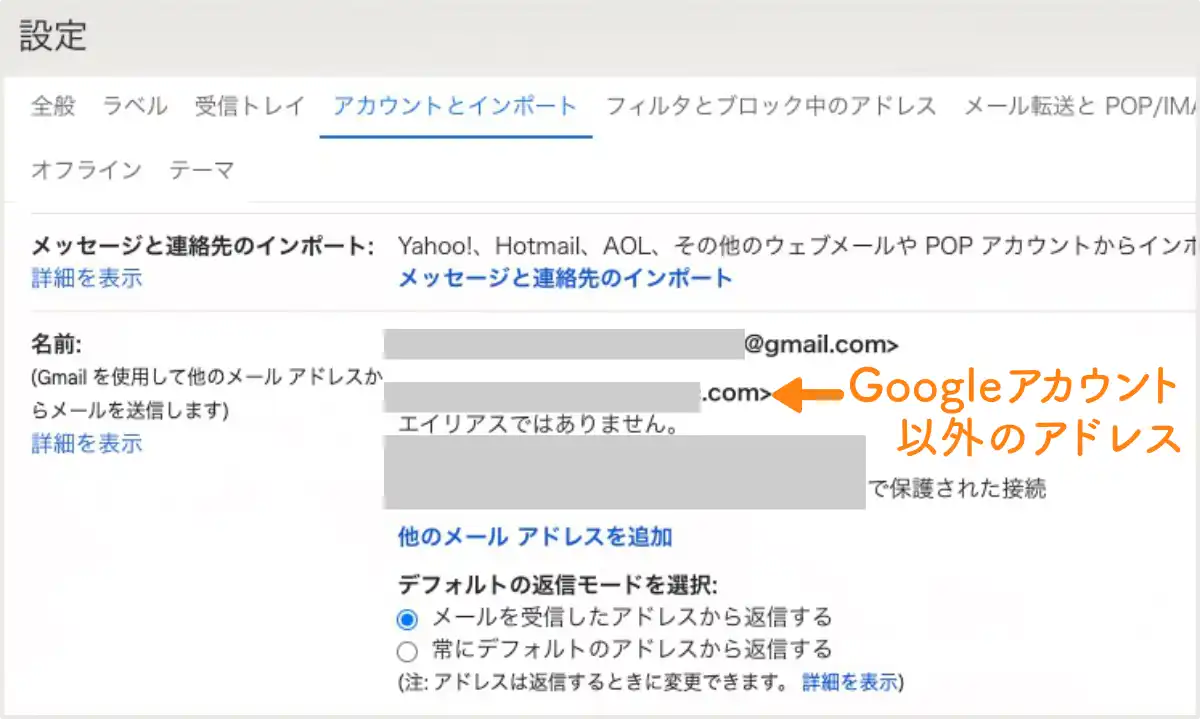 Gmaiの設定画面「アカウントとインポート」