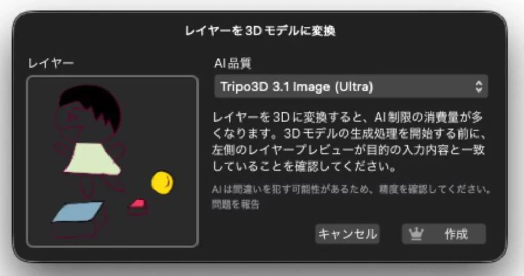 Affinityで『レイヤーから3Dモデルへ』の確認画面