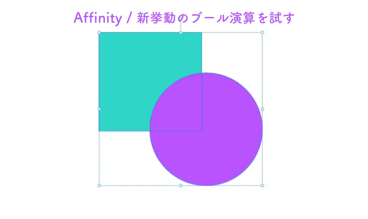 デザインソフト『Affinity』でブール演算を試す